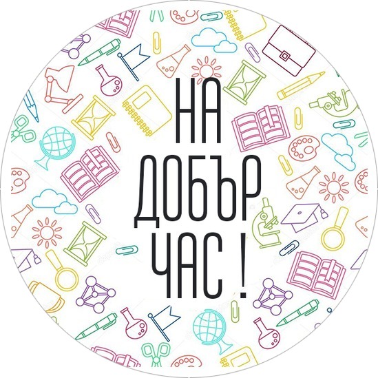 На добър час! 5