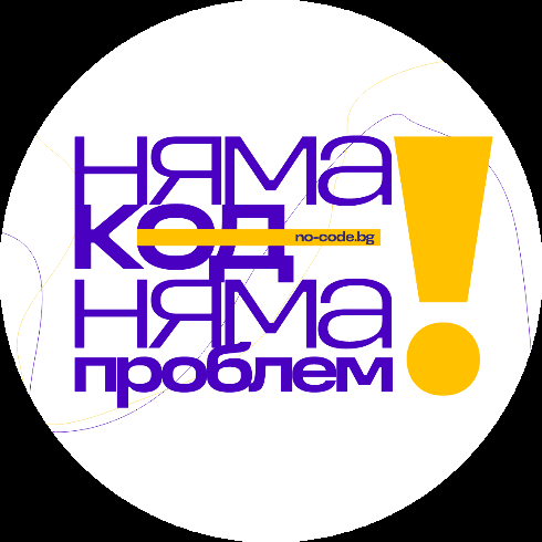 Няма код, няма проблем - no-code.bg